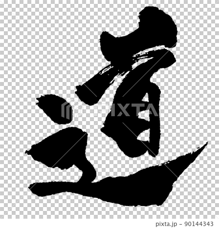 日本語　漢字　毛筆　書道　モノクロ 　一文字　『　道　』 90144343
