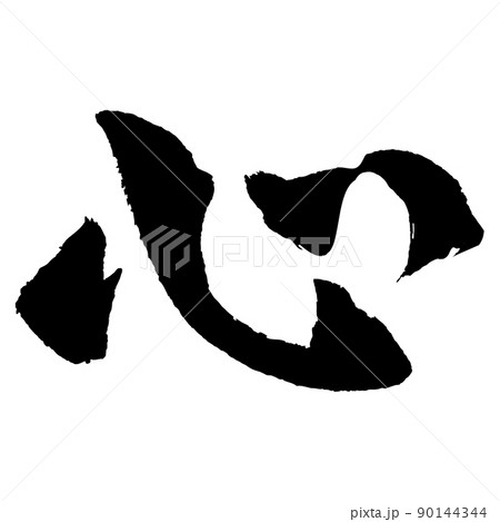 日本語 漢字 毛筆 書道 モノクロ 一文字 心 のイラスト素材