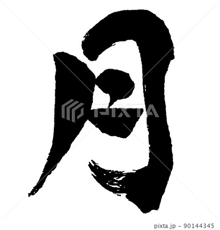 日本語　漢字　毛筆　書道　モノクロ 　一文字　『　月　』 90144345