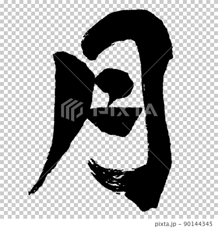 日本漢字毛筆書法單色一個字符“月亮” 日本漢字毛筆書法單色一個字符“月亮” 90144345