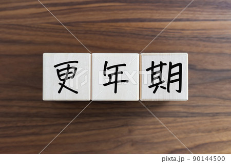 更年期 90144500