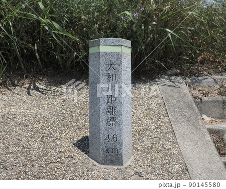 大和川 距離標 4.6km 大和川 距離標 4.6km 90145580