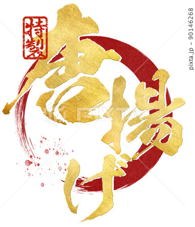 唐揚げの文字素材 90146268