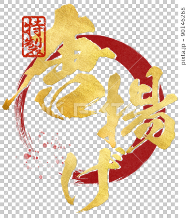 唐揚げの文字素材 90146268