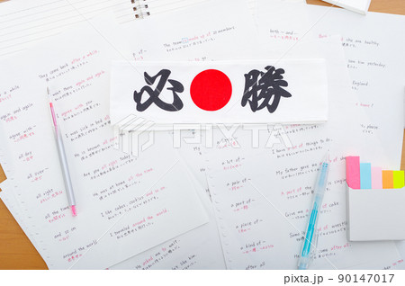 必勝のハチマキと英語のノート 必勝のハチマキと英語のノート 90147017