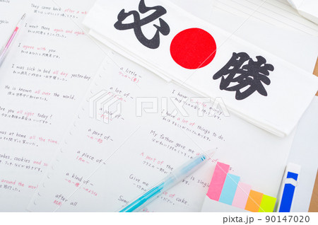 必勝のハチマキと英語のノート 必勝のハチマキと英語のノート 90147020