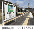 会津鉄道　会津下郷駅 90147293