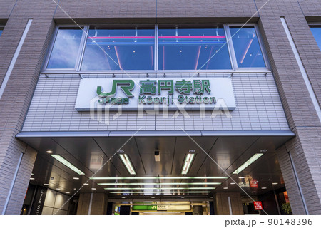 「高円寺」駅北口のエントランス 「高円寺」駅北口のエントランス 90148396