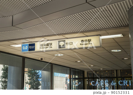 都営地下鉄「春日」駅のエントランス 90152331