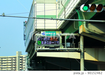 阪神高速道路　電光掲示板案内 90152462