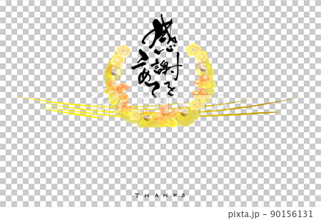 筆文字　のし紙風（感謝をこめて ヒマワリ） .n 90156131