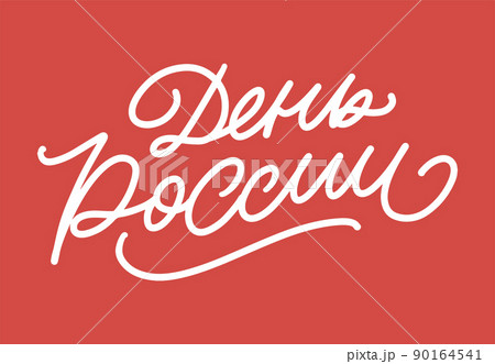 Day of Russia - Russian holiday. Day of Russia handwritten letteringwith flying birds in the sky typography vector design for greeting cards and poster. Russian translation: Day of Russia. 90164541