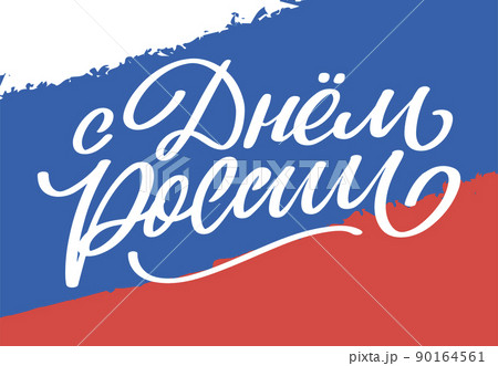 Day of Russia - Russian holiday. Day of Russia handwritten letteringwith flying birds in the sky typography vector design for greeting cards and poster. Russian translation: Day of Russia. Day of Russia - Russian holiday. Day of Russia handwritten letteringwith flying birds in the sky typography vector design for greeting cards and poster. Russian translation: Day of Russia. 90164561