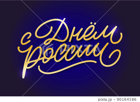 Day of Russia - Russian holiday. Day of Russia handwritten letteringwith flying birds in the sky typography vector design for greeting cards and poster. Russian translation: Day of Russia. 90164586