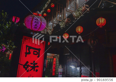 夜の阿妹茶酒館 九份 夜の阿妹茶酒館 九份 90169556