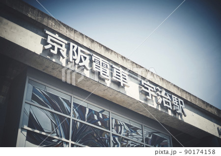 京阪電車 宇治駅 京都府 京阪電車 宇治駅 京都府 90174158