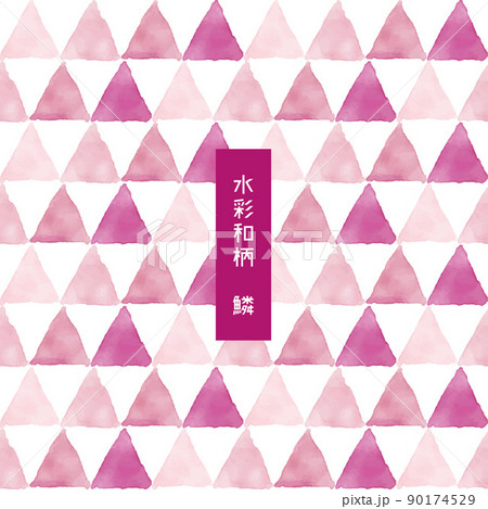 おしゃれな水彩の和柄　鱗模様 90174529