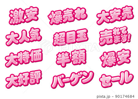 お店の販売促進用のPOPセット 90174684