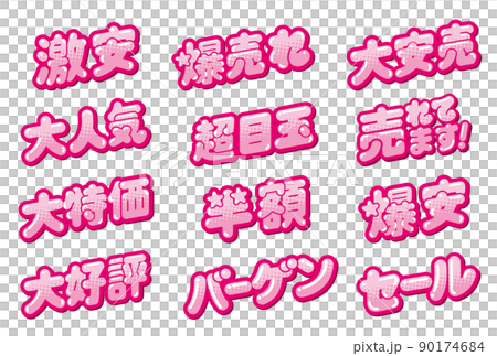 お店の販売促進用のPOPセット 90174684