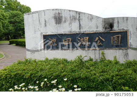池田湖公園(長崎県大村市) 池田湖公園(長崎県大村市) 90175053