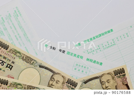 固定資産税納税通知書 固定資産税課税明細書 一万円札 固定資産税納税通知書 固定資産税課税明細書 一万円札 90176588