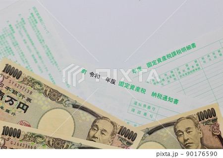 固定資産税納税通知書　固定資産税課税明細書　一万円札 90176590
