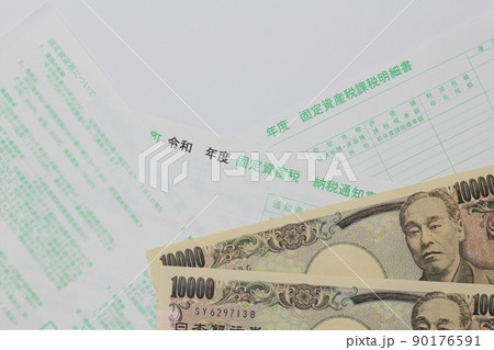 固定資産税納税通知書　固定資産税課税明細書　一万円札 90176591