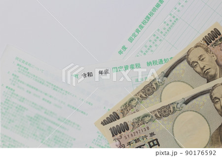 固定資産税納税通知書 固定資産税課税明細書 一万円札 固定資産税納税通知書 固定資産税課税明細書 一万円札 90176592