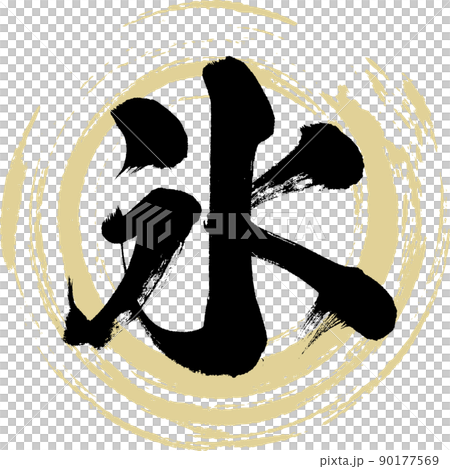 Ice (brush, handwriting, drawing) 90177569