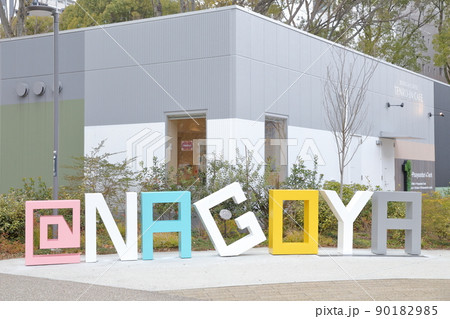 名古屋のシンボルモニュメント(@NAGOYA、愛知県 名古屋市 セントラルパーク) 名古屋のシンボルモニュメント(@NAGOYA、愛知県 名古屋市 セントラルパーク) 90182985