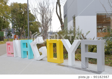 名古屋のシンボルモニュメント（＠NAGOYA、愛知県 名古屋市 セントラルパーク） 90182987