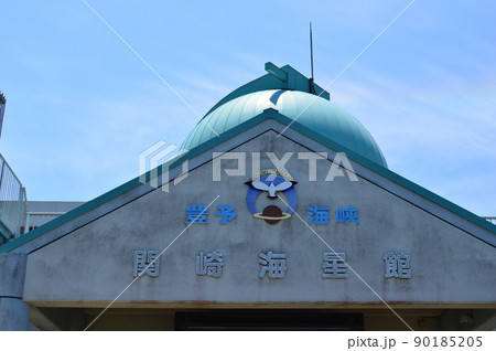 関崎海星館 佐賀関 大分県 関崎海星館 佐賀関 大分県 90185205
