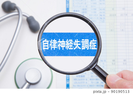 自律神経失調症 自律神経失調症 90190513