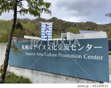 札幌市アイヌ文化交流センター 北海道札幌市南区 札幌市アイヌ文化交流センター 北海道札幌市南区 90190632