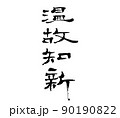 温故知新（筆文字） 90190822