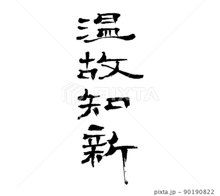 温故知新（筆文字）のイラスト素材 [90190822] - PIXTA