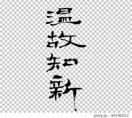 色紙 書道 漢字の筆文字 金色フレーム付き（温故知新） Amazon.co.jp: 二字熟語「知足」手書き書道色紙額／毛筆直筆済み（千言