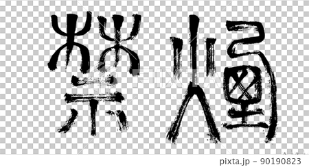 No smoking (brush writing) No smoking (brush writing) 90190823