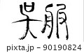 呉服（筆文字） 90190824