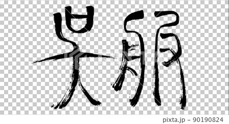 Kimono (brush character) Kimono (brush character) 90190824