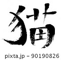 猫（筆文字・手書き） 90190826