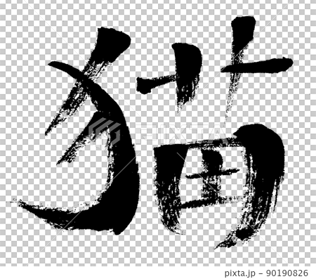 Cat (brush character / handwriting) Cat (brush character / handwriting) 90190826