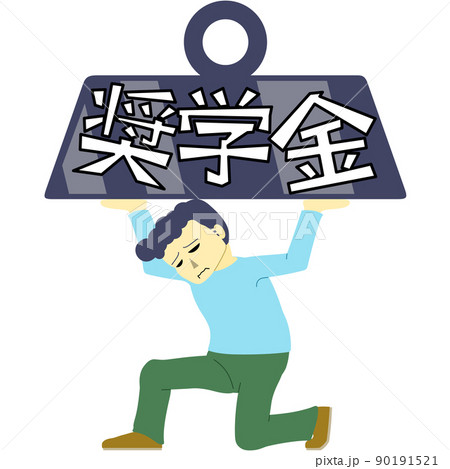 苦しそうに重いものを支える男性のイラスト（奨学金） 90191521