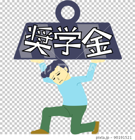 苦しそうに重いものを支える男性のイラスト（奨学金） 90191521