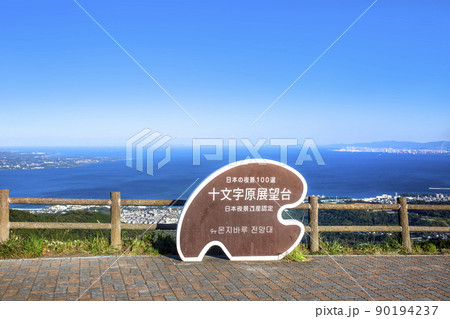 十文字原展望台からの別府湾眺望 90194237