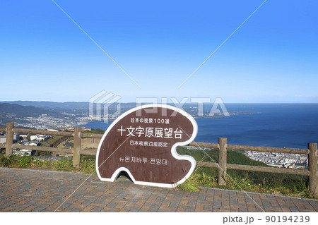 十文字原展望台からの別府湾眺望 90194239