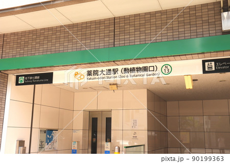 薬院大通駅 福岡県 地下鉄七隈線 地下鉄 駅 薬院大通駅 福岡県 地下鉄七隈線 地下鉄 駅 90199363