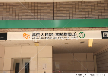 薬院大通駅　福岡県　地下鉄七隈線　地下鉄　駅 90199364
