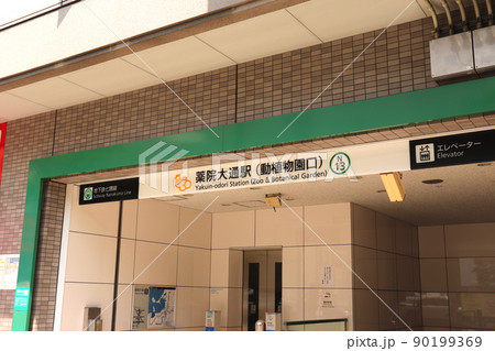 薬院大通駅 福岡県 地下鉄七隈線 地下鉄 駅 薬院大通駅 福岡県 地下鉄七隈線 地下鉄 駅 90199369