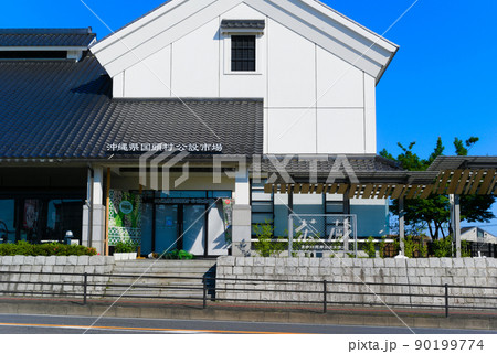 茨城県道の駅さかい 茨城県道の駅さかい 90199774